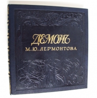 `Демон` М.Ю. Лермонтов. Спб-М.: Книжные магазины Т-ва М.О.Вольф, 1910 года
