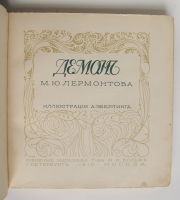 `Демон` М.Ю. Лермонтов. Спб-М.: Книжные магазины Т-ва М.О.Вольф, 1910 года
