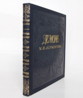 `Демон` М.Ю. Лермонтов. Спб-М.: Книжные магазины Т-ва М.О.Вольф, 1910 года