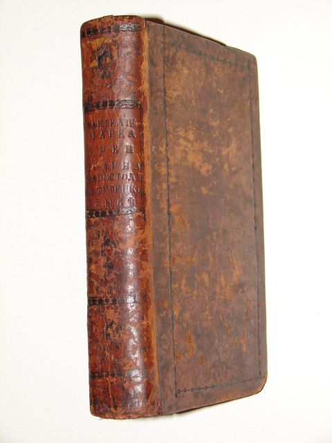 `Евангелие Марка, Луки,Иоанна и Апостол на турецком языке` . 1819?