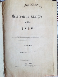 `Osterreichs Kampfe im Jahre 1866 (Австрийские бои в 1866 г.)` . Wien, 1867