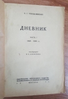 `Дневник. Часть 1. 1848 - 1849 гг` Н.Г.Чернышевский. Москва, 1931 г.