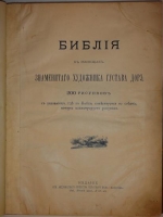 `Библия в рисунках знаменитого художника Густава Дорэ` . С.-Петербург, Издание СПб. Акционерного Общества Печатного Слова  Издатель , 1897г.