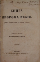 `Книга пророка Исайи. (опыт переложения на русский язык) Алтайского миссионера  Архимандрита Макария` Архимандрит Макарий. 1863г. Москва