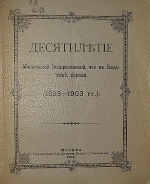 `Десятилетие Московской Воскресенской, что в Кадашеве, церкви (1893-1903 гг.)` Священник Николай Воскресенский. 1904г. Москва
