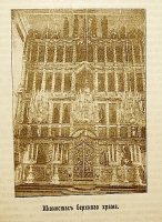 `Десятилетие Московской Воскресенской, что в Кадашеве, церкви (1893-1903 гг.)` Священник Николай Воскресенский. 1904г. Москва