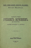 `Царство русских мужиков. Духоборы (лекция читанная в Париже)` Антон Щербак (Антон Петрович Щербаков). 1910г. Los Angeles Cal.