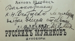`Царство русских мужиков. Духоборы (лекция читанная в Париже)` Антон Щербак (Антон Петрович Щербаков). 1910г. Los Angeles Cal.