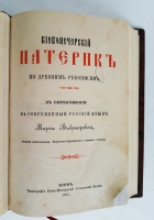 `Киевопечерский патерик по древним рукописям. В переложении на современный русский язык Марии Викторовой` . Киев : тип. Киево-Печерской Успенской Лавры, 1911 г.