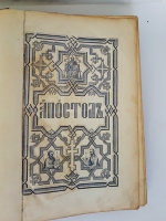 `Апостол` . Москва, Синодальная типография. 1881 г.