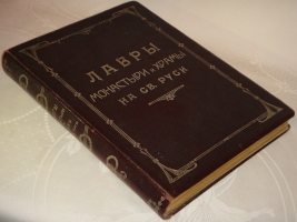 `Лавры, монастыри и храмы на Св. Руси. С.-Петербургская епархия` . С.-Петербург, Типография Училища Глухонемых, 1909 г.