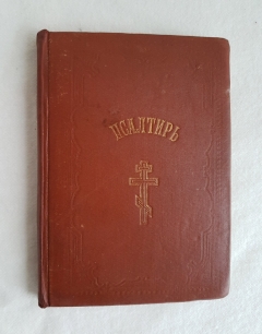 "Псалтырь". , СПб., В синодальной типографии, 1890 г. - фотографии антикварной книги Псалтырь". , СПб., В синодальной типографии, 1890 г.