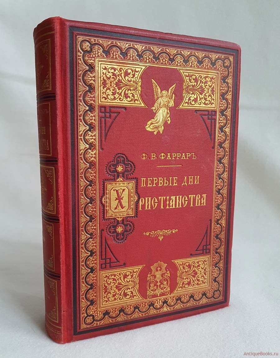 Книга христианства. Издание книги. Книга 1888 года. Год издания книги. Антикварное издание Фаррар.