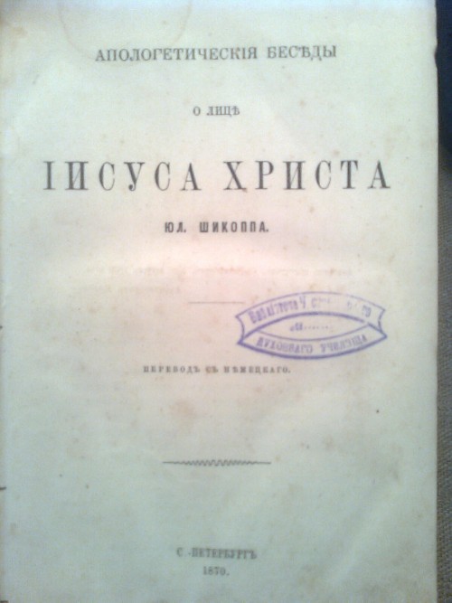 `Апологические беседы о лице Иисуса Христа` Ю.Л. Шикопп. 1870 С.-Петербург