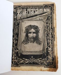 Жизнь Иисуса Христа спасителя мира. С.-Петербург,  Издание книжного магазина П. В. Луковникова, 1886 г.