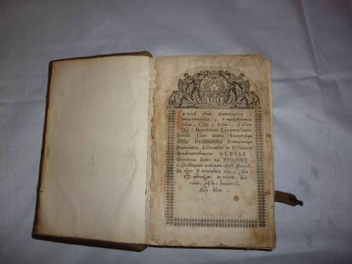 `Требник` . 1730-1740 г, Московский печатный двор