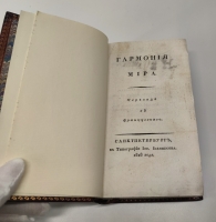 `Гармония мира` Видаль-Комнен Франсуа. В типографии Иос. Иоаннесова, 1818 год