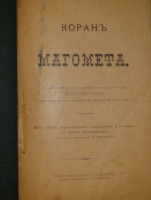 `Коран Магомета` Новый перевод, сделанный с арабского текста М.Казимирским ( Перевод с французского А.Николаева ). Москва, Издание Книгопродавца М.В.Клюкина, 1901г. ( год издания в выходных данных не обозначен, определён по экземпляру РГБ ).