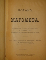 `Коран Магомета` Новый перевод, сделанный с арабского текста М.Казимирским ( Перевод с французского А.Николаева ). Москва, Издание Книгопродавца М.В.Клюкина, 1901г. ( год издания в выходных данных не обозначен, определён по экземпляру РГБ ).