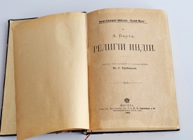 `Религии Индии` А. Барт. Москва : типо-лит. т-ва И.Н. Кушнерев и К°, 1897 г.