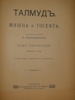 `Талмуд. В 6-и томах` Критический перевод Н.Переферковича. С.-Петербург, Книгоиздательство П.П.Сойкина, 1900-1905гг.