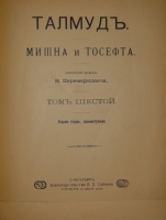 `Талмуд. В 6-и томах` Критический перевод Н.Переферковича. С.-Петербург, Книгоиздательство П.П.Сойкина, 1900-1905гг.