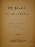 `Талмуд. В 6-и томах` Критический перевод Н.Переферковича. С.-Петербург, Книгоиздательство П.П.Сойкина, 1900-1905гг.