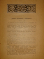 `Талмуд. В 6-и томах` Критический перевод Н.Переферковича. С.-Петербург, Книгоиздательство П.П.Сойкина, 1900-1905гг.