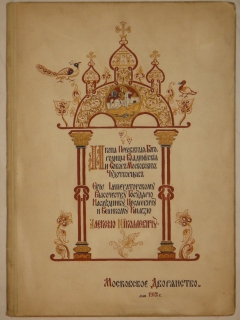 Московский Патерик. Икона Пресвятой Богородицы Владимирской и Собор московских чудотворцев Его Императорскому Высочеству Государю Наследнику Цесаревичу и Великому князю Алексею Николаевичу, май 1912г.. Москва, Товарищество Скоропечатни А.А.Левенсон, 1912г.