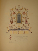 `Московский Патерик. Икона Пресвятой Богородицы Владимирской и Собор московских чудотворцев Его Императорскому Высочеству Государю Наследнику Цесаревичу и Великому князю Алексею Николаевичу, май 1912г.` Составил. Е.Н.Погожаев. Рисунки исполнил С.И.Вашков. Москва, Товарищество Скоропечатни А.А.Левенсон, 1912г.