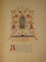 `Московский Патерик. Икона Пресвятой Богородицы Владимирской и Собор московских чудотворцев Его Императорскому Высочеству Государю Наследнику Цесаревичу и Великому князю Алексею Николаевичу, май 1912г.` Составил. Е.Н.Погожаев. Рисунки исполнил С.И.Вашков. Москва, Товарищество Скоропечатни А.А.Левенсон, 1912г.