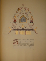 `Московский Патерик. Икона Пресвятой Богородицы Владимирской и Собор московских чудотворцев Его Императорскому Высочеству Государю Наследнику Цесаревичу и Великому князю Алексею Николаевичу, май 1912г.` Составил. Е.Н.Погожаев. Рисунки исполнил С.И.Вашков. Москва, Товарищество Скоропечатни А.А.Левенсон, 1912г.