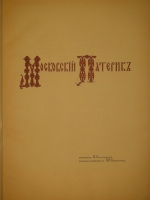 `Московский Патерик. Икона Пресвятой Богородицы Владимирской и Собор московских чудотворцев Его Императорскому Высочеству Государю Наследнику Цесаревичу и Великому князю Алексею Николаевичу, май 1912г.` Составил. Е.Н.Погожаев. Рисунки исполнил С.И.Вашков. Москва, Товарищество Скоропечатни А.А.Левенсон, 1912г.