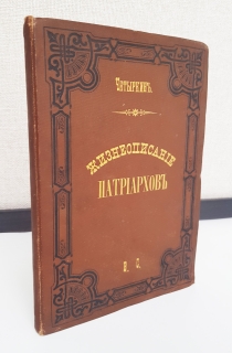 "Жизнеописание святлейших Патриархов Московских и Всея России 1589 - 1700". Ф.В.Четыркин, Петроград, Издание русско-славянского книжного склада, Тип. Н. А. Лебедева, 1892 г. - фотографии антикварной книги Жизнеописание святлейших Патриархов Московских и Всея России 1589 - 1700". Ф.В.Четыркин, Петроград, Издание русско-славянского книжного склада, Тип. Н. А. Лебедева, 1892 г.