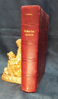 Первые дни христианства. В 2 частях. СПб. Издание Книгопродавца И.Л. Тузова, 1892 г.
