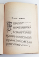 `Жизнеописание святлейших Патриархов Московских и Всея России 1589 - 1700` Ф.В.Четыркин. Петроград, Издание русско-славянского книжного склада, Тип. Н. А. Лебедева, 1892 г.