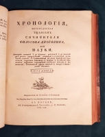 `Хронология, переведенная тщанием сочинителя философа дворянина из науки, которую сочинил Г. де Шепиньи, дополнил Г. де Лимиер для учения придворным, военным и статским знатным особам, с прибавлением к тому Китайской хронологии` Дмитриев-Мамонов. Москва, В университетской типографии, Иждивением Н. Новикова и Компании, 1782 г.