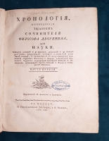 `Хронология, переведенная тщанием сочинителя философа дворянина из науки, которую сочинил Г. де Шепиньи, дополнил Г. де Лимиер для учения придворным, военным и статским знатным особам, с прибавлением к тому Китайской хронологии` Дмитриев-Мамонов. Москва, В университетской типографии, Иждивением Н. Новикова и Компании, 1782 г.