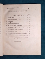 `Хронология, переведенная тщанием сочинителя философа дворянина из науки, которую сочинил Г. де Шепиньи, дополнил Г. де Лимиер для учения придворным, военным и статским знатным особам, с прибавлением к тому Китайской хронологии` Дмитриев-Мамонов. Москва, В университетской типографии, Иждивением Н. Новикова и Компании, 1782 г.
