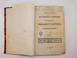 `Полное собрание постановления и распоряжений по ведомству православного исповедания Российской империи. Том 2` . СанктПетербург, В Синодальной типографии, 1872 г.