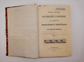 `Полное собрание постановления и распоряжений по ведомству православного исповедания Российской империи. Том 2` . СанктПетербург, В Синодальной типографии, 1872 г.