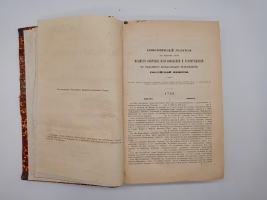 `Полное собрание постановления и распоряжений по ведомству православного исповедания Российской империи. Том 2` . СанктПетербург, В Синодальной типографии, 1872 г.