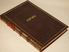 `Коран` Перевод с арабского языка Г.С.Саблукова. Казань, Центральная Типография, 1907г.