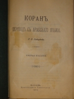 `Коран` Перевод с арабского языка Г.С.Саблукова. Казань, Центральная Типография, 1907г.