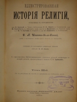 `Иллюстрированная история религий. В двух томах` Пьер Даниэль Шантепи-де-ля Соссе. Москва, Издание магазина  Книжное дело , 1899г.