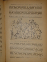 `Иллюстрированная история религий. В двух томах` Пьер Даниэль Шантепи-де-ля Соссе. Москва, Издание магазина  Книжное дело , 1899г.