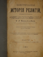 `Иллюстрированная история религий. В двух томах` Пьер Даниэль Шантепи-де-ля Соссе. Москва, Издание магазина  Книжное дело , 1899г.