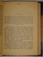 `Жизнь Магомета` В.Ирвинг. Москва, Издание Книгопродавца М.В.Клюкина, 1902г.