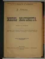 `Жизнь Магомета` В.Ирвинг. Москва, Издание Книгопродавца М.В.Клюкина, 1902г.