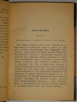 `Жизнь Магомета` В.Ирвинг. Москва, Издание Книгопродавца М.В.Клюкина, 1902г.